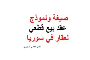 صيغة و نموذج عقد بيع قطعي لعقار في سوريا -pdf – doc