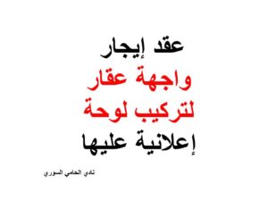 عقد إيجار واجهة عقار لتركيب لوحة إعلانية عليها