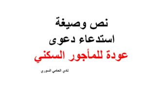 نص وصيغة استدعاء دعوى عودة للمأجور السكني