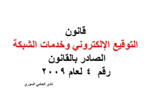 قانون التوقيع الإلكتروني وخدمات الشبكة الصادر بالقانون رقم  4 لعام 2009