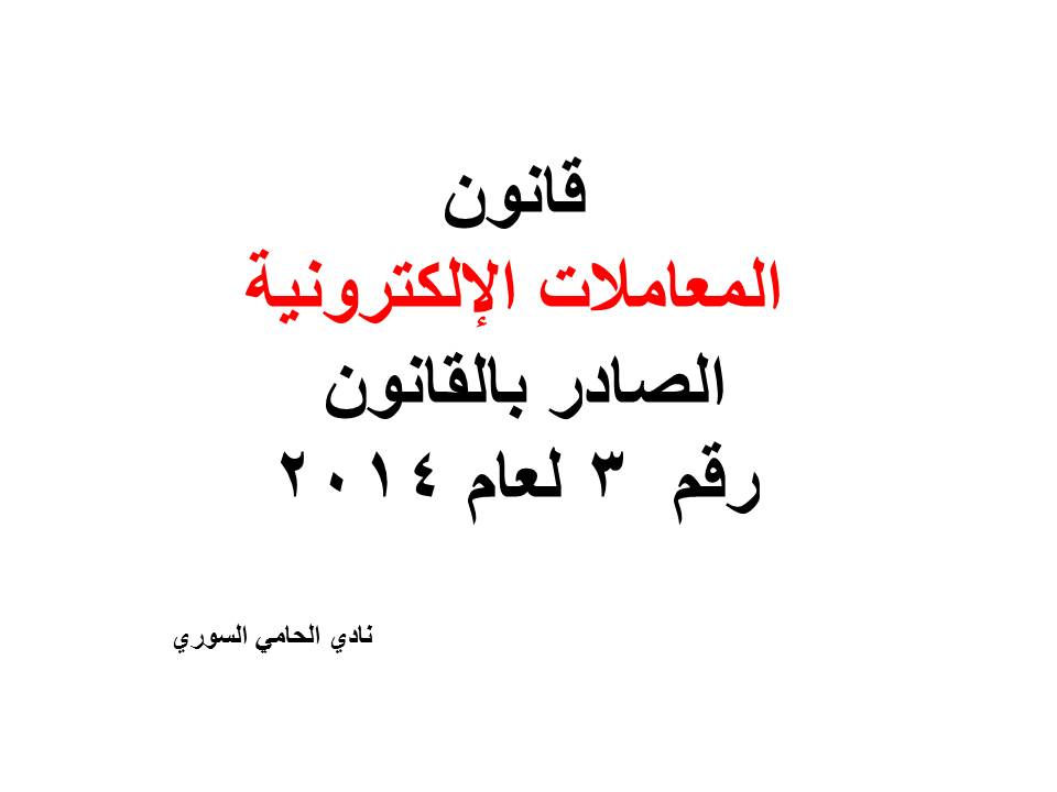 قانون المعاملات الإلكترونية