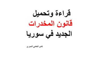 قراءة وتحميل قانون المخدرات الجديد في سوريا