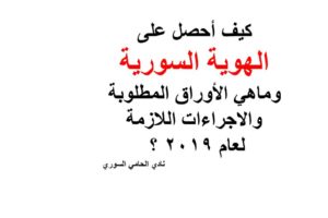 كيف أحصل على الهوية السورية وماهي الأوراق المطلوبة والاجراءات اللازمة لعام 2019 ؟