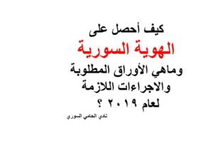 كيف أحصل على الهوية السورية وماهي الأوراق المطلوبة والاجراءات اللازمة لعام 2019 ؟