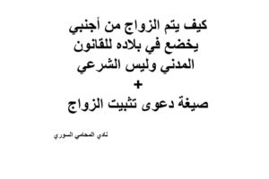 الزواج من أجنبي يخضع في بلاده للقانون المدني + صيغة الدعوى
