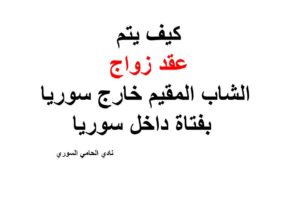 كيف يتم عقد زواج الشاب المقيم خارج سوريا بفتاة داخل سوريا