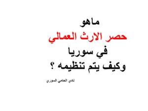 ماهو حصر الارث العمالي في سوريا وكيف يتم تنظيمه ؟