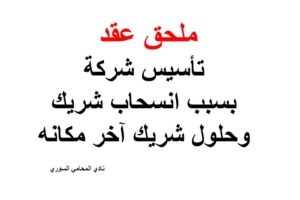 ملحق عقد تأسيس شركة بسبب انسحاب شريك وحلول شريك آخر مكانه – pdf + doc