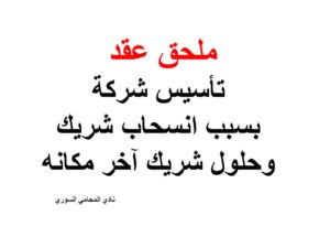 ملحق عقد تأسيس شركة بسبب انسحاب شريك وحلول شريك آخر مكانه