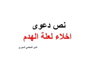نص و صيغة  دعوى اخلاء لعلة الهدم