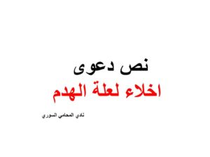نص دعوى اخلاء لعلة الهدم