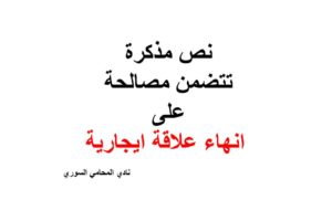 نص مذكرة تتضمن مصالحة على انهاء علاقة ايجارية