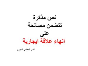 نص مذكرة تتضمن مصالحة على انهاء علاقة ايجارية