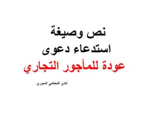 نص وصيغة استدعاء دعوى عودة للمأجور التجاري