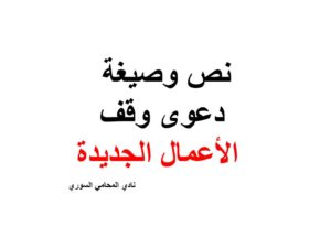 نص وصيغة دعوى وقف الأعمال الجديدة
