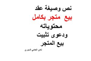 نص وصيغة عقد بيع  متجر بكامل محتوياته ودعوى تثبيت بيع المتجر+pdf