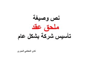 نص وصيغة ملحق عقد تأسيس شركة بشكل عام