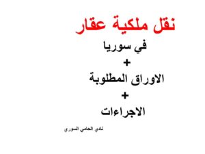 نقل ملكية عقار في سوريا + الاوراق المطلوبة + الاجراءات