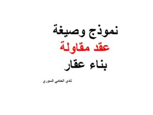 نموذج وصيغة عقد مقاولة بناء عقار