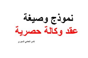 نموذج وصيغة عقد وكالة حصرية