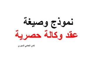 نموذج وصيغة عقد وكالة حصرية