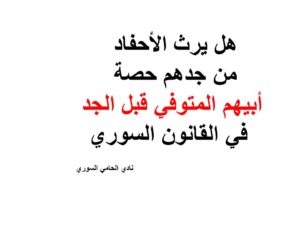 هل يرث الأحفاد من جدهم حصة أبيهم المتوفي قبل الجد في القانون السوري