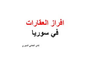 اجراءات فرز العقار