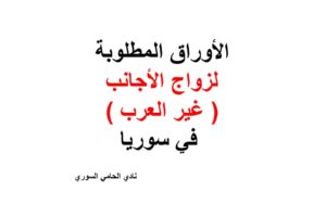 الأوراق المطلوبة لزواج الأجانب ( غير العرب ) في سوريا  