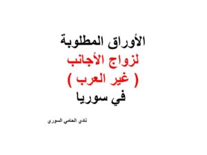 الأوراق المطلوبة لزواج الأجانب ( غير العرب ) في سوريا