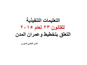 التعليمات التنفيذية للقانون 23 لعام 2015 التعلق بتخطيط وعمران المدن 