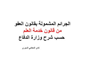 الجرائم المشمولة بقانون العفو من قانون خدمة العلم حسب شرح وزارة الدفاع