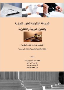 الصياغة-القانونية-للعقود-التجارية-باللغتين-العربية-والانكليزية