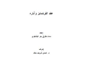 عقد الفرنشايز وآثاره
