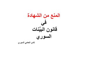 رسالة أستذة للمحاماة – المنع من الشهادة في قانون البيِّنات السوري