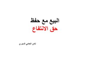 نموذج و صيغة بيع عقار مع حفظ حق الانتفاع مدى الحياة