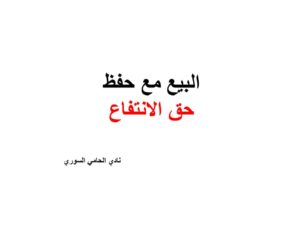 بيع مع حفظ حق الانتفاع 