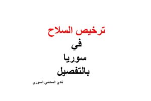 استشارات قانونية مجانية في سوريا