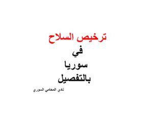 ترخيص السلاح في سوريا بالتفصيل