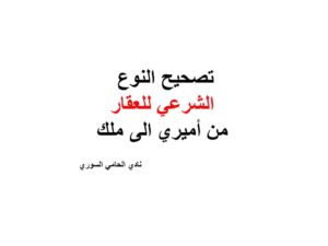 تصحيح النوع الشرعي للعقارمن أميري الى ملك