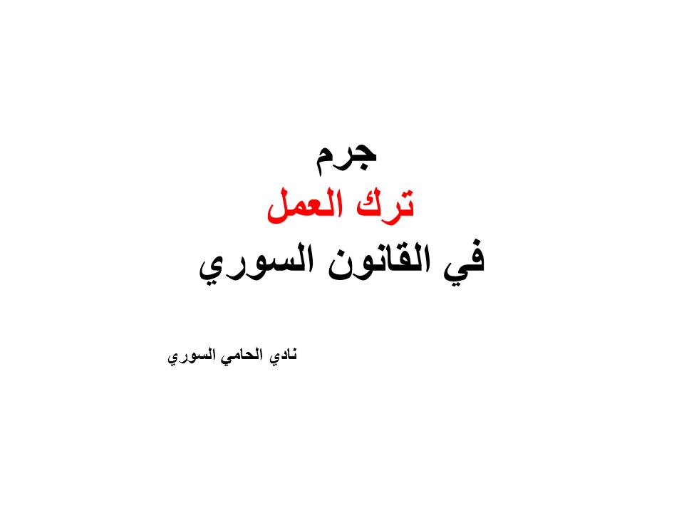 محامي سوري في برلين