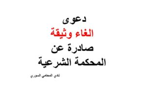 صيغة ونموذج دعوى الغاء وثيقة صادرة عن المحكمة الشرعية