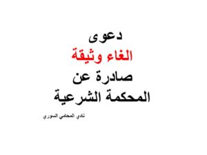 دعوى الغاء وثيقة صادرة عن المحكمة الشرعية
