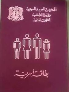  دفتر-العائلة-البطاقة-الأسرية-في-سوريا