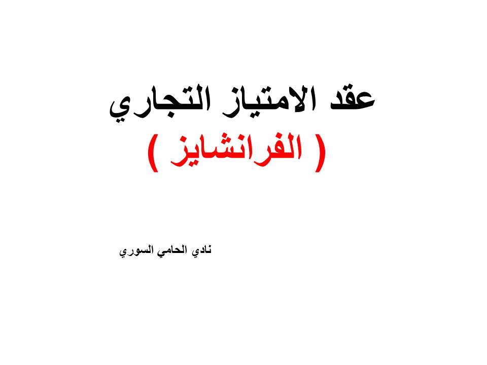 دليل هواتف محامين دمشق