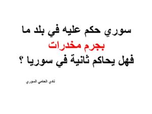 سوري حكم عليه في بلد ما بجرم مخدرات فهل يحاكم ثانية في سوريا ؟