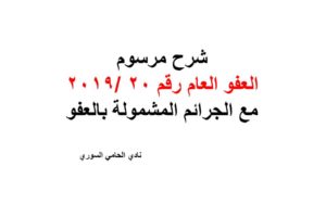 شرح قانون العفو العام رقم 20 /2019 مع الجرائم المشمولة بالعفو PDF