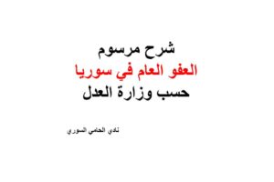 شرح مرسوم العفو العام في سوريا حسب وزارة العدل