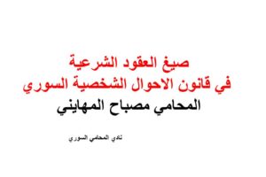 صيغ العقود الشرعية في قانون الاحوال الشخصية السوري – المحامي مصباح المهايني pdf