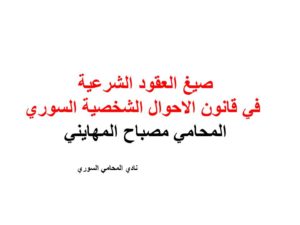 صيغ العقود الشرعية في قانون الاحوال الشخصية السوري - المحامي مصباح المهايني pdf