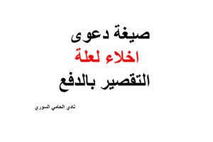 صيغة دعوى اخلاء لعلة التقصير بالدفع